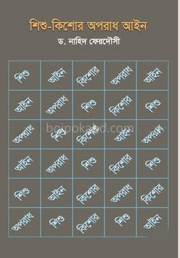 শিশু-কিশোর অপরাধ আইন