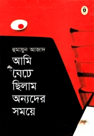 আমি বেঁচে ছিলাম অন্যদের সময়ে