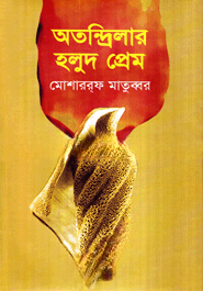 অতন্দ্রিলার হলুদ প্রেম
