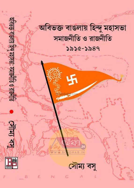 অবিভক্ত বাংলায় হিন্দু মহাসভা সমাজনীতি ও রাজনীতি-১৯১৫-১৯৪৭ - সৌম্য বসু