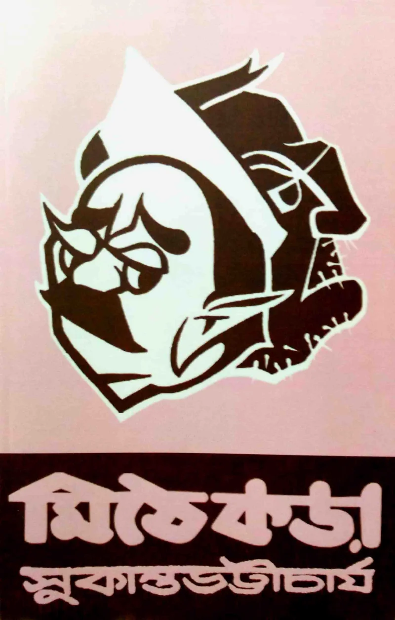 মিঠে করা