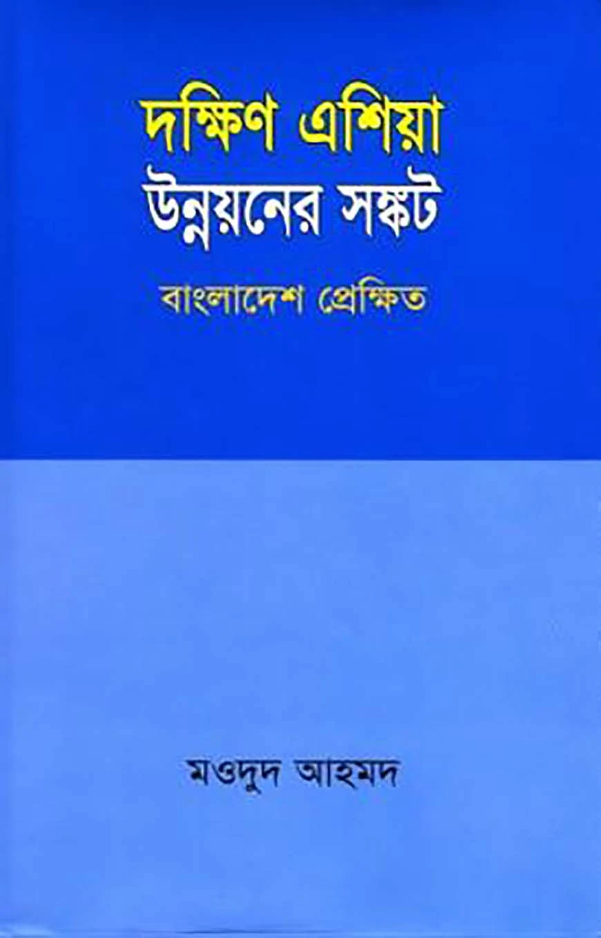 দক্ষিণ এশিয়া উন্নয়নের সঙ্কট বাংলাদেশ প্রেক্ষিত