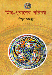 মিথ-পুরাণের পরিচয়