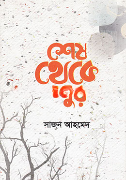 শেষ থেকে শুরু