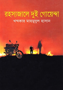 রহস্যজালে দুই গোয়েন্দা
