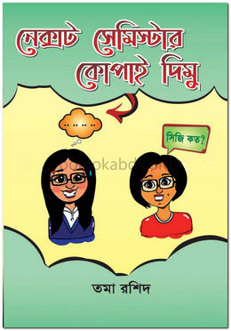 নেক্সট সেমিস্টার কোপাই দিমু