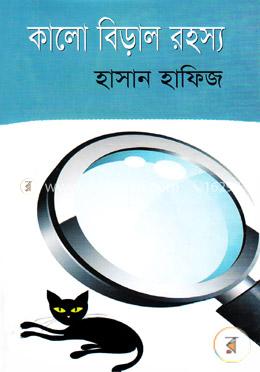 কালো বিড়াল রহস্য