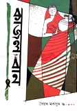 কাজলবানু