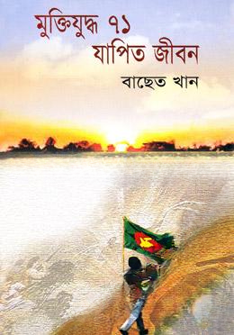 মুক্তিযুদ্ধ ৭১ যাপিত জীবন