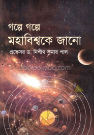 গল্পে গল্পে মহাবিশ্বকে জানো