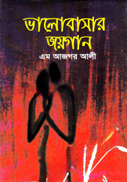 ভালোবাসার জয়গান