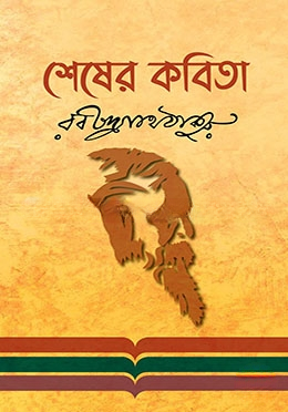 শেষের কবিতা