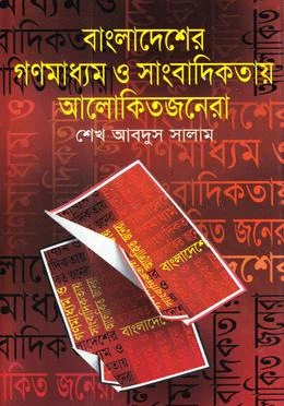 বাংলাদেশের গণমাধ্যম ও সাংবাদিকতায় আলোকিতজনেরা