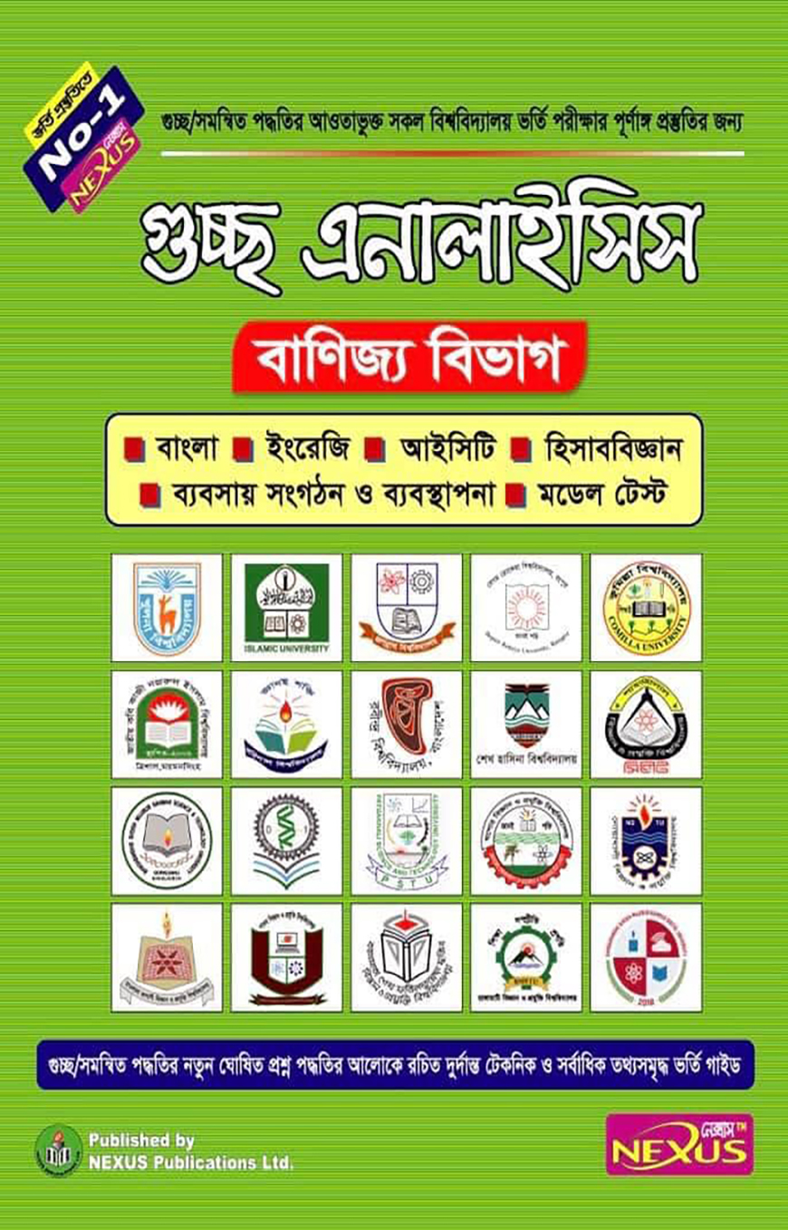 গুচ্ছ এনালাইসিস - বাণিজ্য বিভাগ