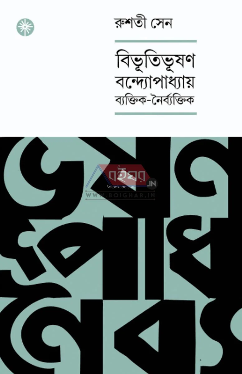 বিভূতিভূষণ বন্দ্যোপাধ্যায় – ব্যক্তিকে ও নৈব্যক্তিক - রুশতী সেন