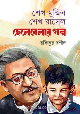 শেখ মুজিব শেখ রাসেল ছেলেবেলার গল্প
