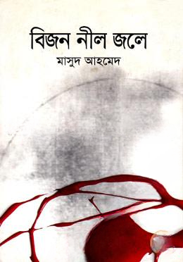 বিজন নীল জলে