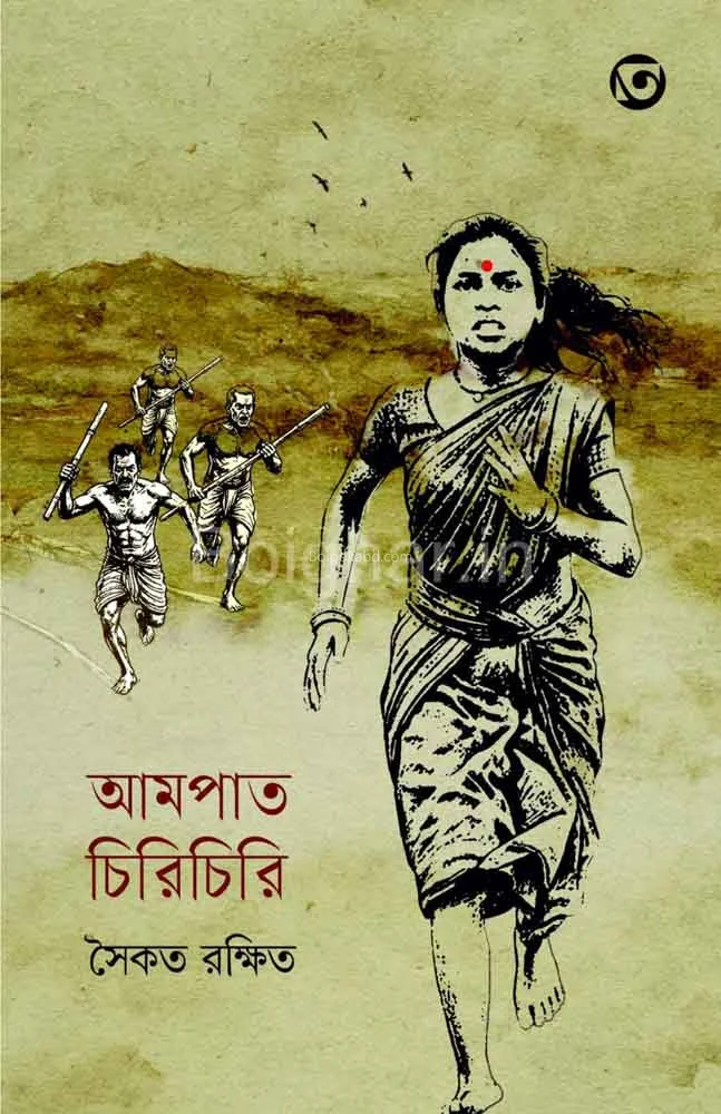 আম্পাৎ চিরিচিরি - সৈকত রক্ষিত