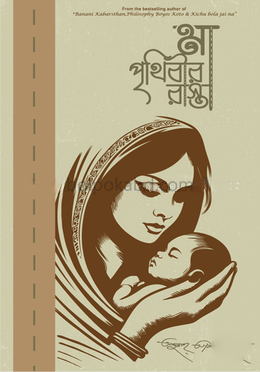মা পৃথিবীর রাস্তা