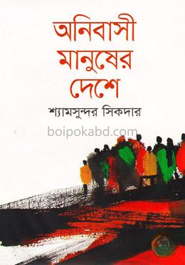 অনিবাসী মানুষের দেশে
