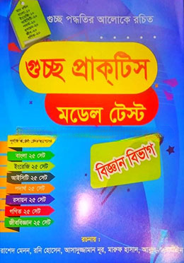 গুচ্ছ প্রাক্‌টিস মডেল টেস্ট