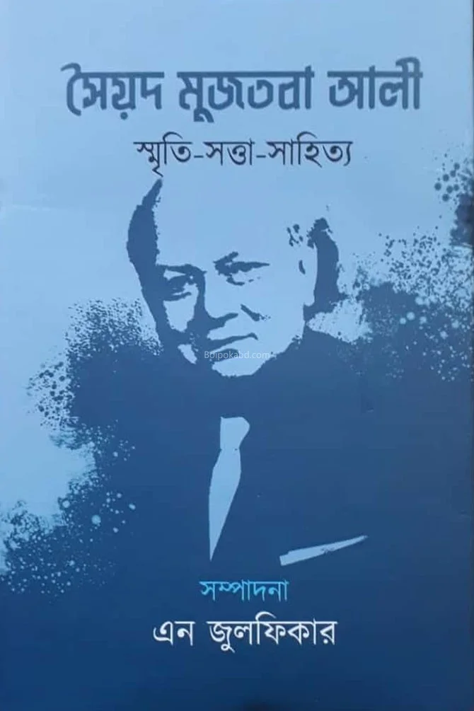সায়েদ মুজতবা আলী স্মৃতি স্বত্তা সাহিত্য