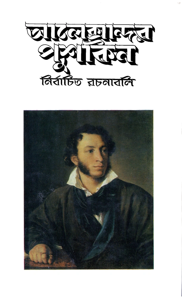 নির্বাচিত রচনাবলি - খণ্ড ১ - কবিতা