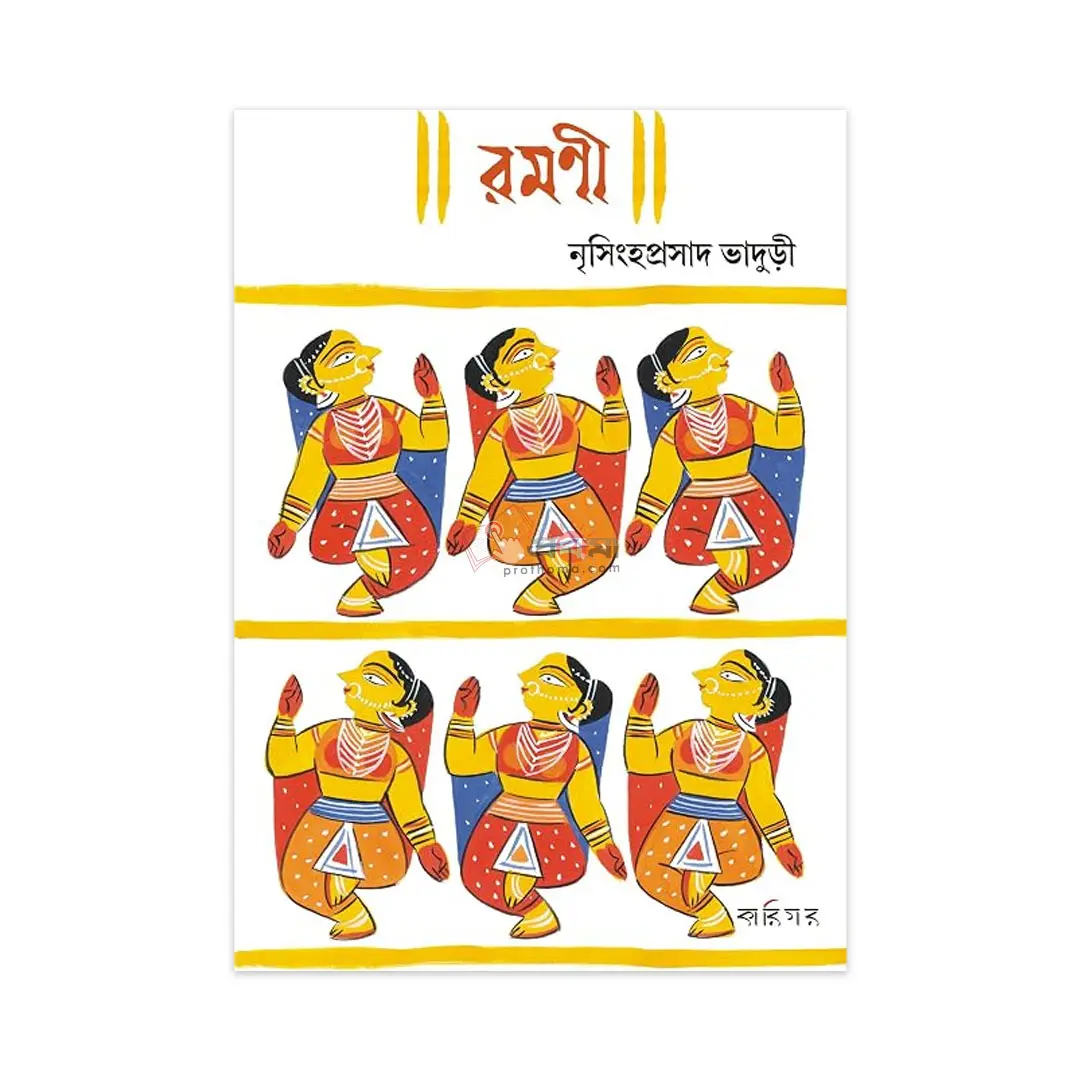 রমণী