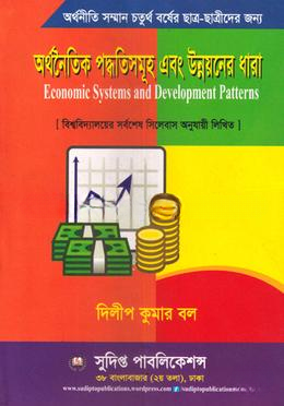 অর্থনৈতিক পদ্ধতিসমূহ এবং উন্নয়নের ধারা