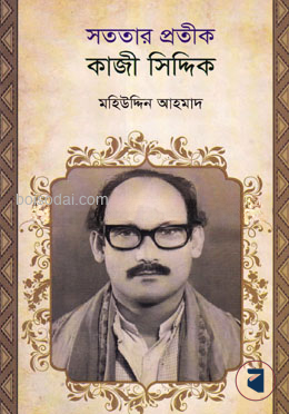 সততার প্রতীক কাজী সিদ্দিক