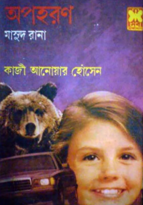 মাসুদ রানা - অপহরণ (১ম ও ২য় খন্ড)