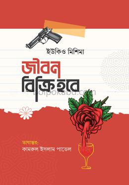 জীবন বিক্রি হবে