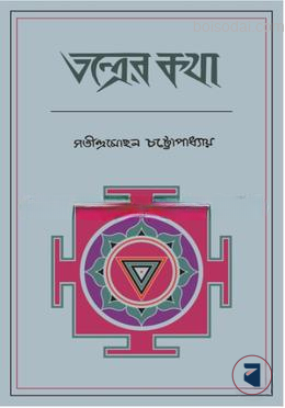তন্ত্রের কথা