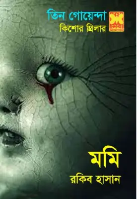 তিন গোয়েন্দা - মমি