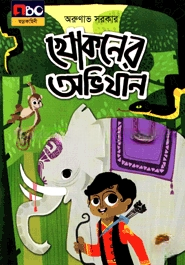 খোকনের অভিযান