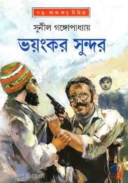 ভয়ংকর সুন্দর