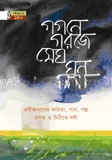 গগনে গরজে মেঘ ঘন বরষা