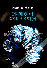 কোথাও না অথচ সবখানে