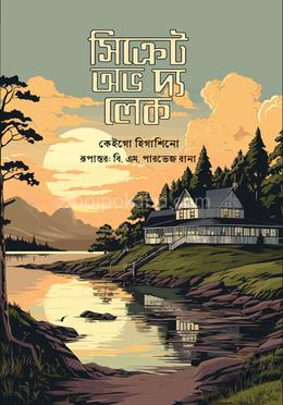 সিক্রেট অভ দ্য লেক