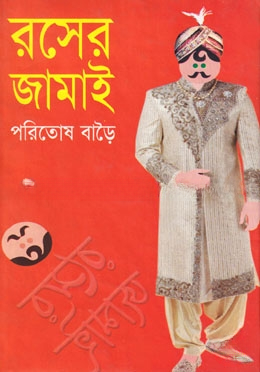 রসের জামাই