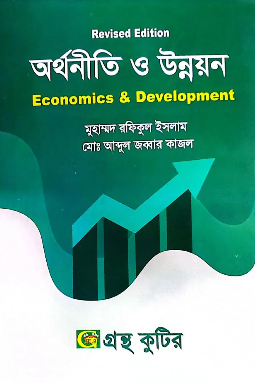 অর্থনীতি ও উন্নয়ন - মাস্টার্স ফাইনাল - সমাজকর্ম বিভাগ - বিষয় কোড:২১২১০৯