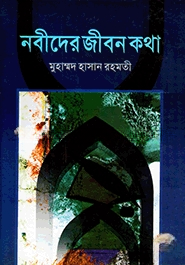 নবীদের জীবন কথা