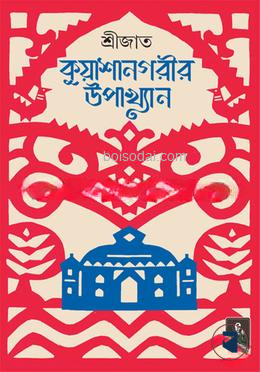 কুয়াশানগরীর উপাখ্যান