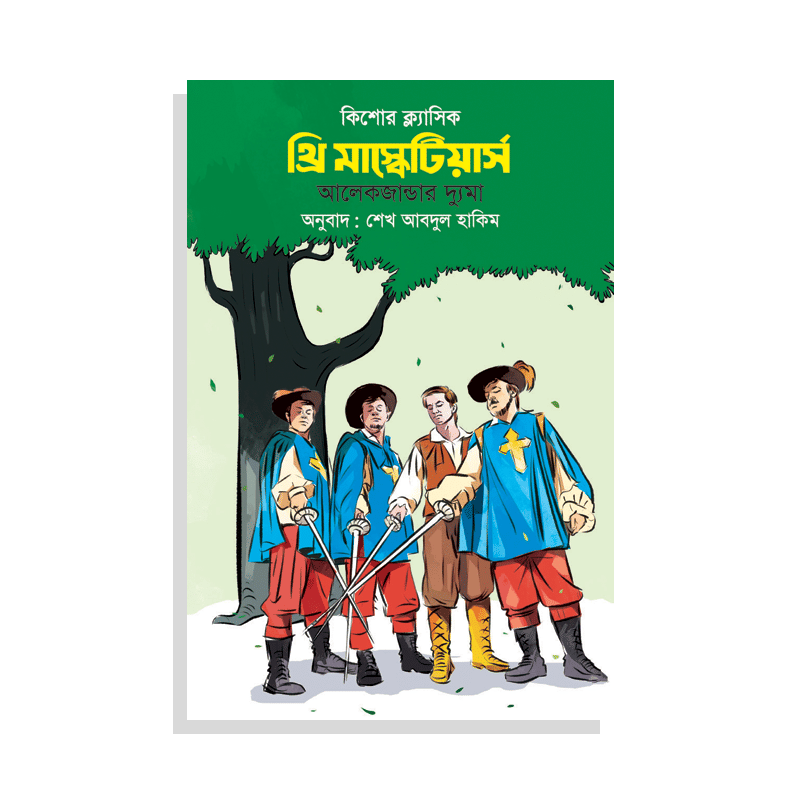 থ্রি মাস্কেটিয়ার্স