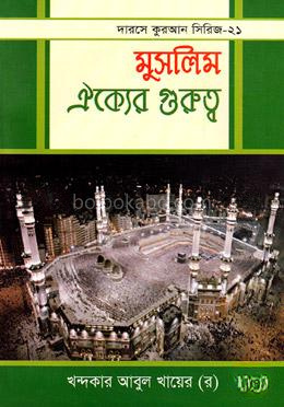 মুসলিম ঐক্যের গুরুত্ব