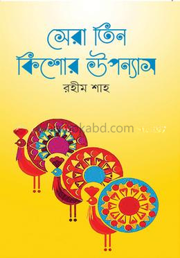 সেরা তিন কিশোর উপন্যাস