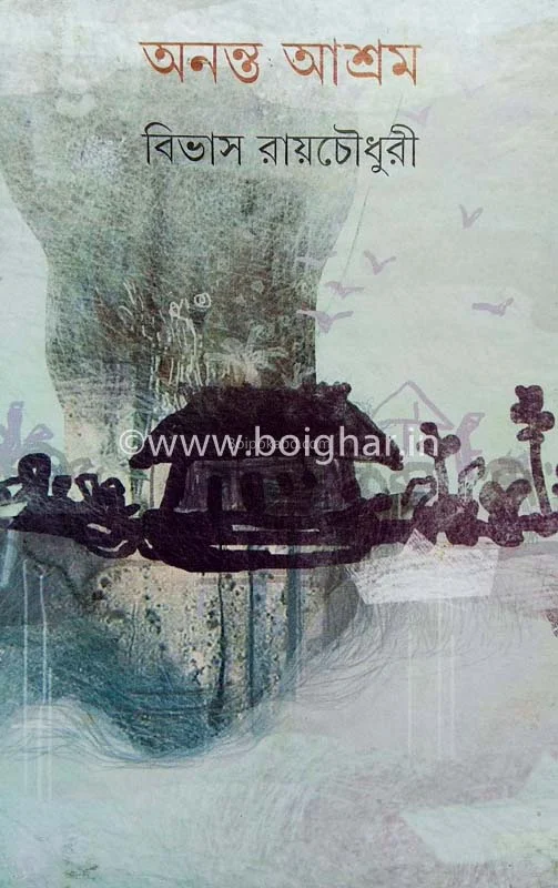 অনন্ত আশ্রম