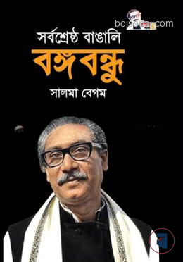 সর্বশ্রেষ্ঠ বাঙালি বঙ্গবন্ধু — ছবি 2