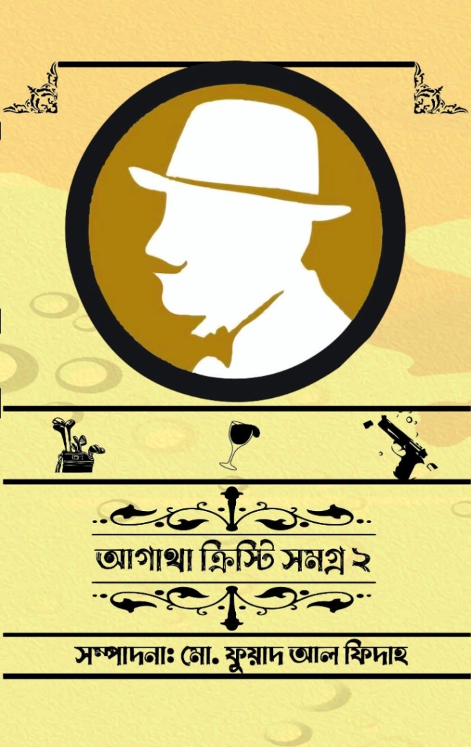 আগাথা ক্রিস্টি সমগ্র ২