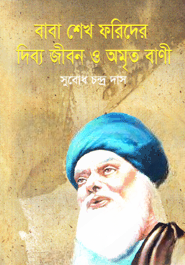 বাবা শেখ ফরিদের দিব্য জীবন ও অমৃত বাণী — ছবি 2